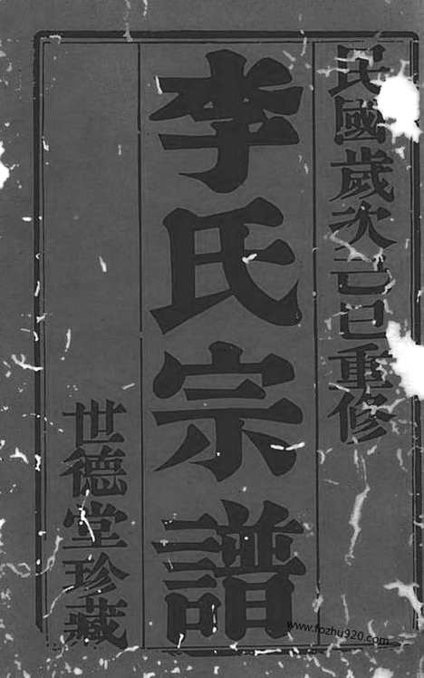 [下载][李氏宗谱]武进家谱_六卷.pdf