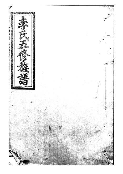 [下载][李氏五修族谱]武陵家谱_.pdf