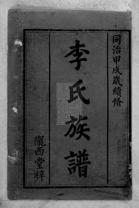 [下载][李氏族谱]武陵家谱_合卷.pdf