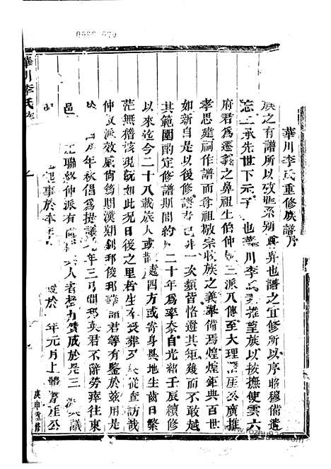 [下载][华川李氏族谱]_二十三卷_首一卷_末一卷.pdf