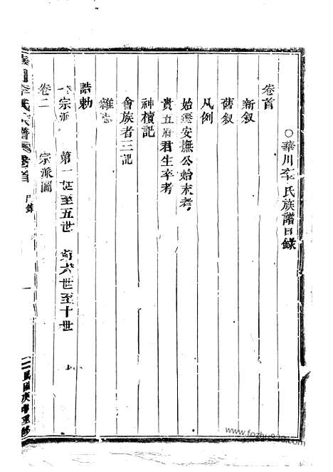 [下载][华川李氏族谱]_二十三卷_首一卷_末一卷.pdf