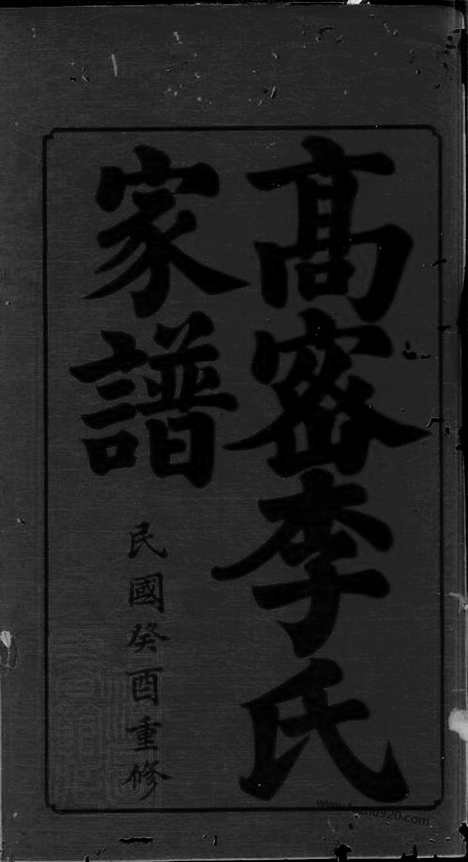 [下载][高密李氏家谱]_四卷_首一卷.pdf