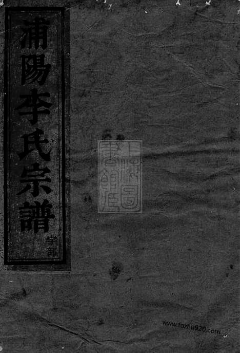 [下载][浦阳李氏宗谱]_六卷.pdf