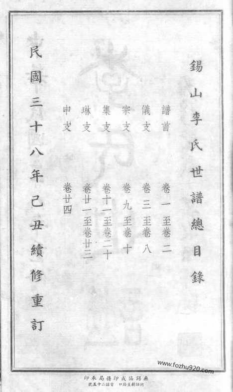 [下载][锡山李氏世谱]无锡家谱_二十四卷.pdf