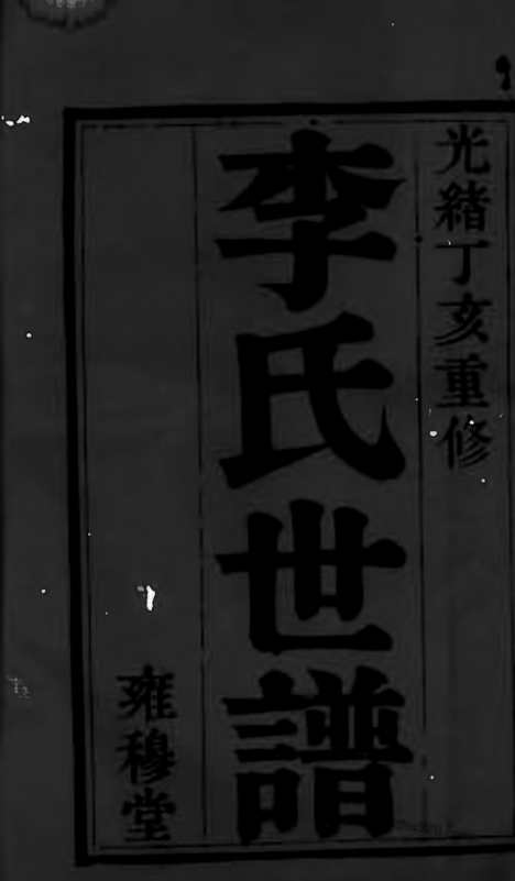 [下载][锡山李氏世谱]无锡家谱_五卷_首十四卷.pdf