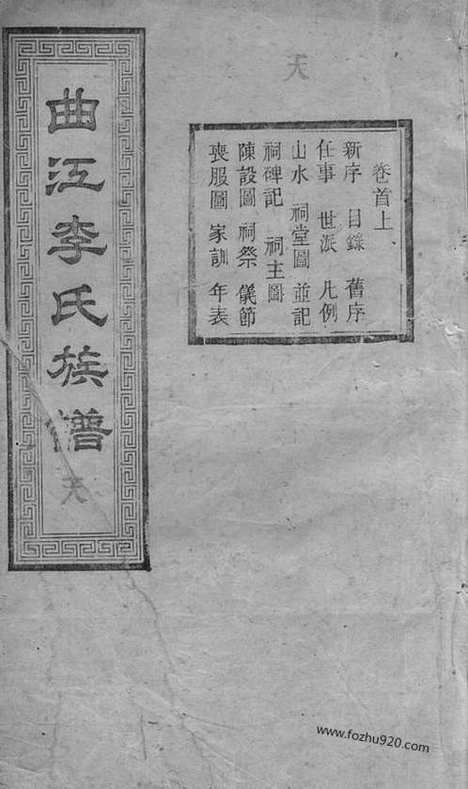 [下载][善邑曲江李氏族谱]善化家谱_二十四卷_首二卷_末二卷.pdf