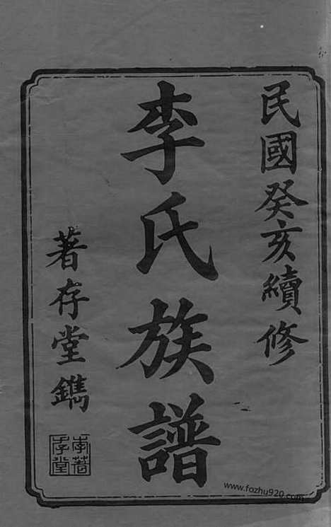 [下载][善邑曲江李氏族谱]善化家谱_二十四卷_首二卷_末二卷.pdf