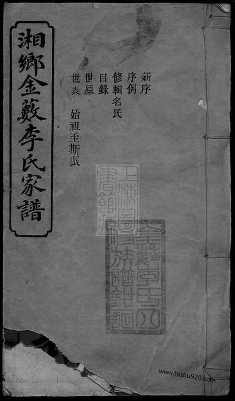 [下载][湘乡金薮李氏四修家谱]_八卷_首一卷_末一卷.pdf