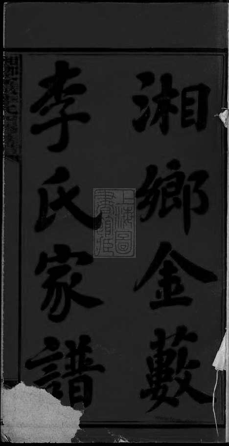 [下载][湘乡金薮李氏四修家谱]_八卷_首一卷_末一卷.pdf