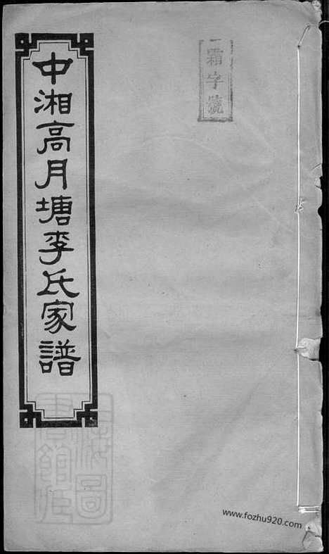 [下载][中湘高月塘李氏家谱]湘潭家谱_十二卷_附一卷.pdf