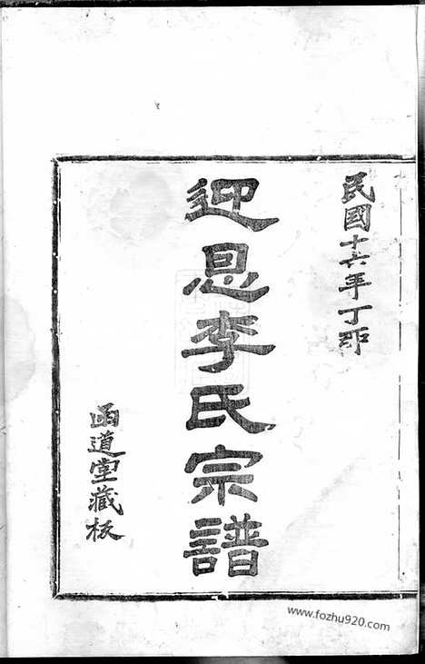 [下载][迎恩李氏宗谱]鄞县家谱_二十卷_首一卷.pdf