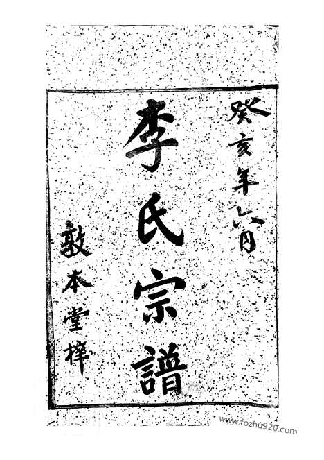 [下载][慈溪李氏宗谱]_二十三卷_末一卷.pdf