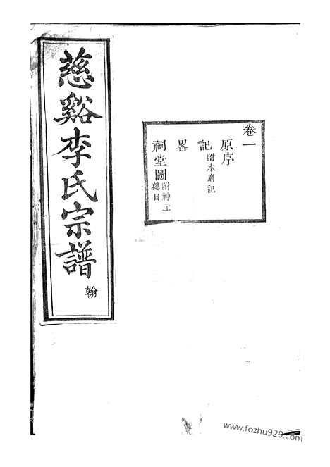 [下载][慈溪李氏宗谱]_十七卷_末一卷.pdf