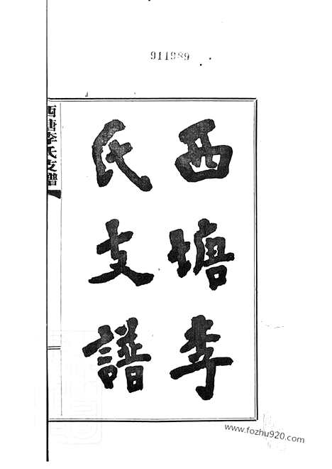 [下载][西塘李氏支谱]嘉善家谱_六卷.pdf