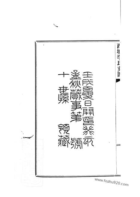 [下载][西塘李氏支谱]嘉善家谱_六卷.pdf