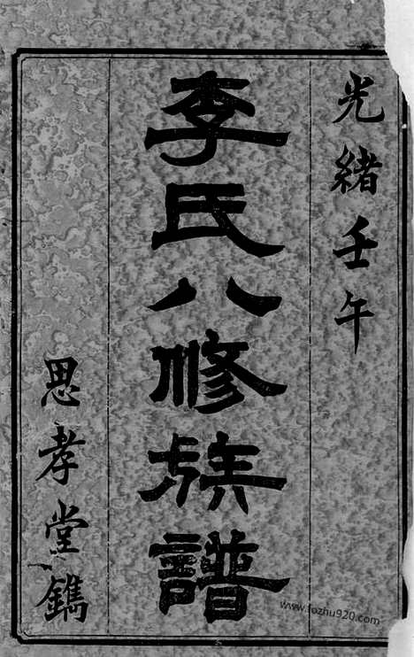 [下载][李氏八修族谱]宁乡家谱_二十卷_首一卷_末一卷.pdf