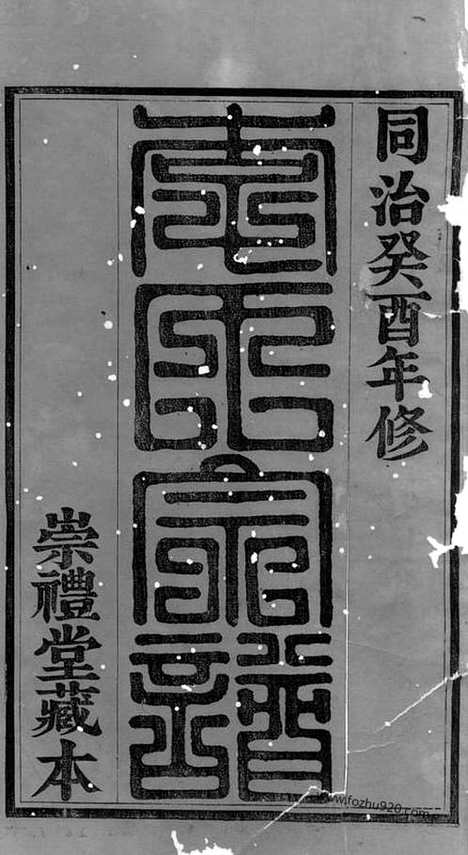 [下载][暨阳李氏宗谱]_十四卷_首一卷_末一卷.pdf