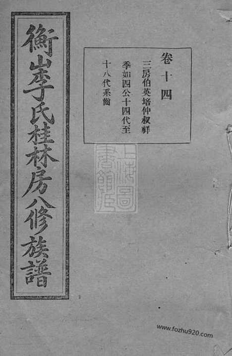 [下载][衡山李氏桂林房八修族谱]_.pdf