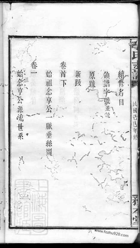 [下载][李氏支谱]浏阳家谱_八卷_首二卷.pdf