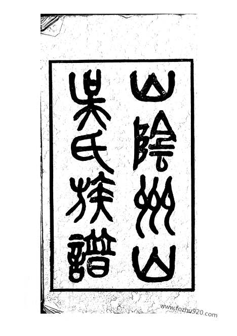 [下载][山阴州山吴氏族谱]_三十一部.pdf