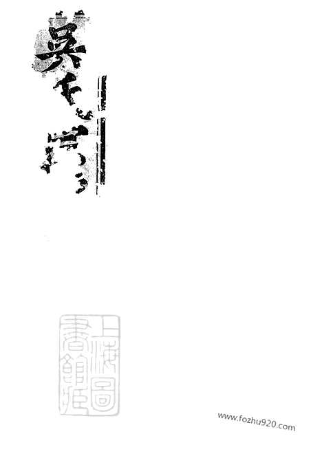 [下载][吴氏宗谱]仙居家谱_二十二卷_末一卷.pdf