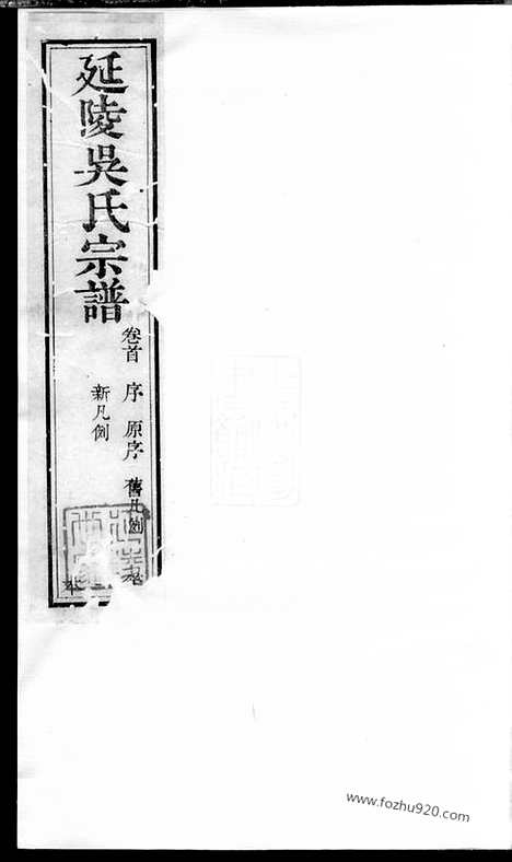 [下载][延陵吴氏宗谱]江阴家谱_十四卷_首一卷.pdf