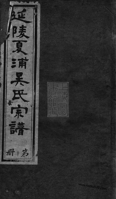 [下载][延陵夏浦吴氏宗谱]江阴家谱_二十八卷_首一卷.pdf