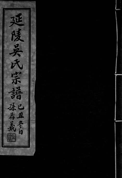 [下载][延陵吴氏宗谱]江阴家谱_二十四卷.pdf