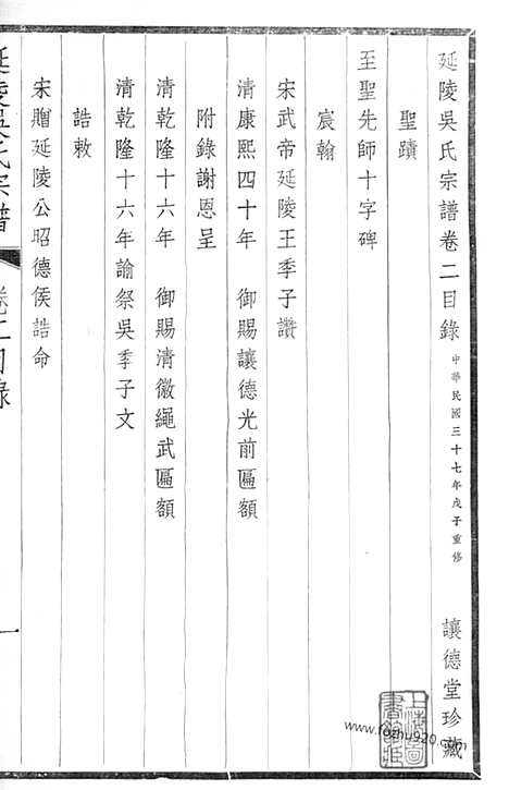 [下载][延陵吴氏宗谱]江阴家谱_二十四卷.pdf