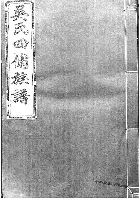 [下载][吴氏四修族谱]沅江家谱_十卷_首一卷.pdf