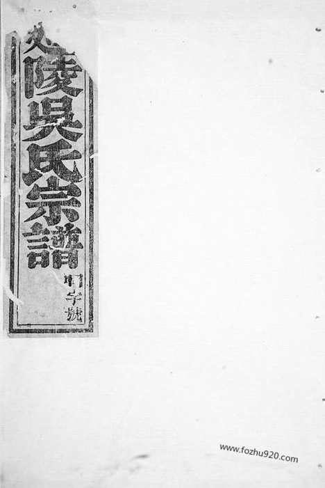 [下载][延陵吴氏宗谱]东阳家谱_六卷.pdf