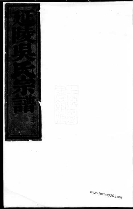 [下载][延陵吴氏宗谱]东阳家谱_.pdf