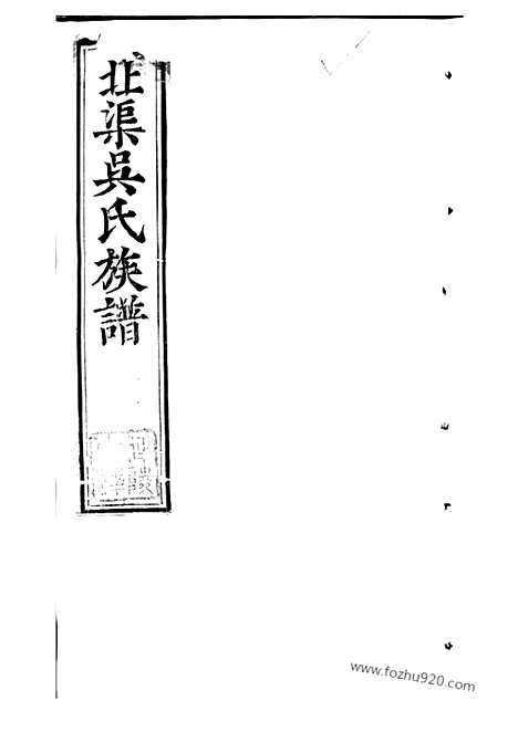 [下载][北渠吴氏族谱]宜兴家谱_二十二卷_首一卷.pdf