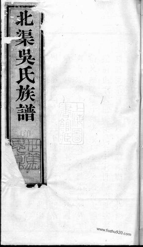 [下载][北渠吴氏族谱]宜兴家谱_六卷_首一卷.pdf