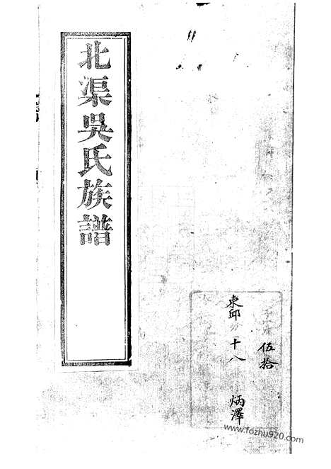 [下载][北渠吴氏族谱]宜兴家谱_六卷_首一卷.pdf