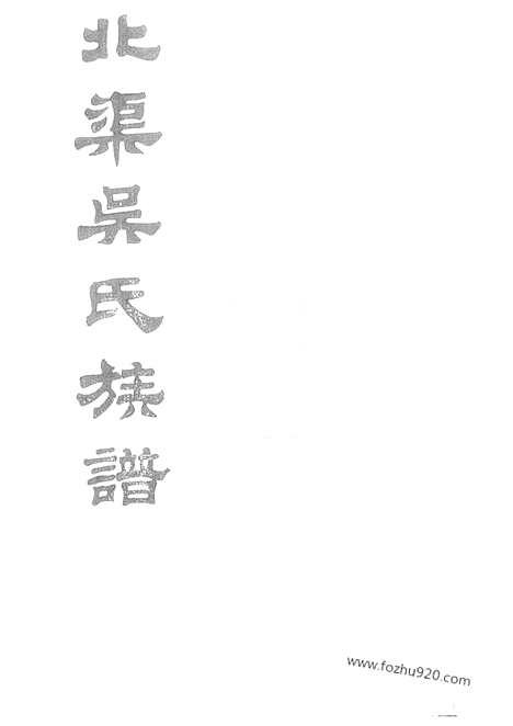 [下载][北渠吴氏族谱]宜兴家谱_八卷_首一卷.pdf