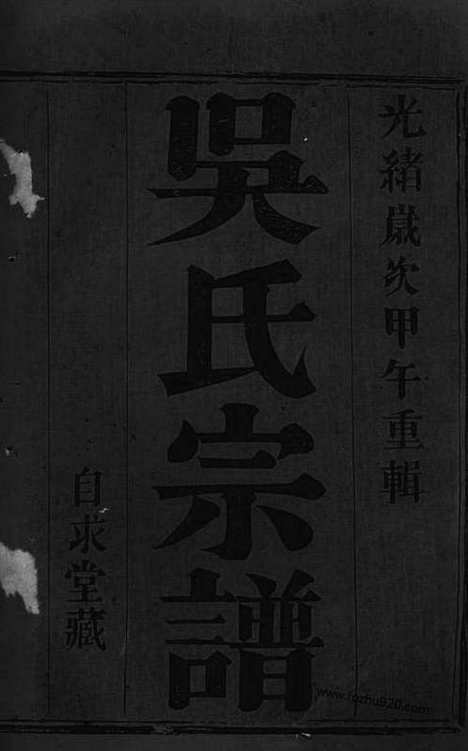 [下载][西察院吴氏宗谱]宜兴家谱_六卷.pdf