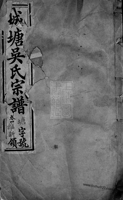 [下载][城塘吴氏宗谱]宜兴家谱_十五卷.pdf