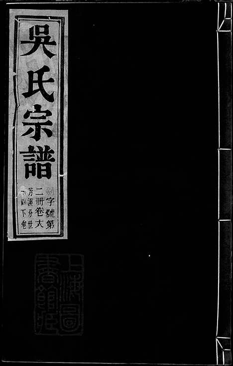 [下载][吴氏宗谱]建平/溧阳/宜兴家谱_001_六十二卷.pdf