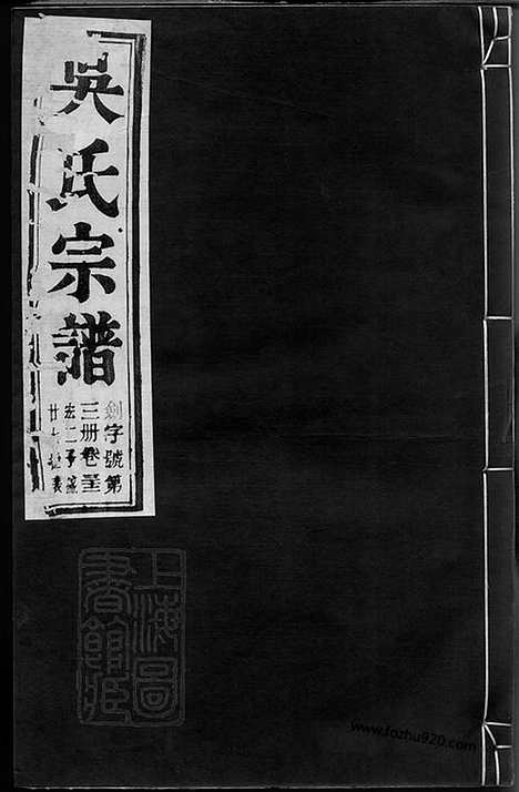 [下载][吴氏宗谱]建平/溧阳/宜兴家谱_002_六十二卷.pdf