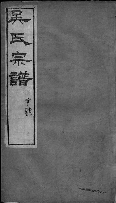 [下载][吴氏宗谱]晋陵家谱_十二卷.pdf