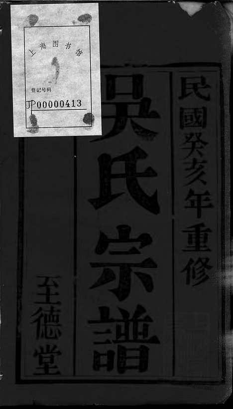 [下载][吴氏宗谱]晋陵家谱_十二卷.pdf