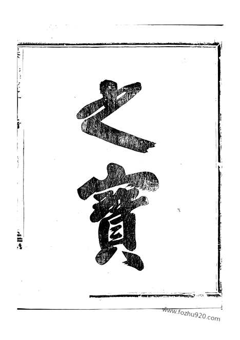 [下载][吴溪吴氏家乘]浦江家谱_十六卷_首一卷.pdf