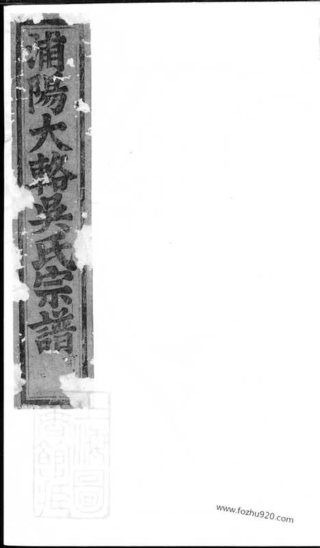 [下载][浦阳大辂吴氏宗谱]_十五卷.pdf