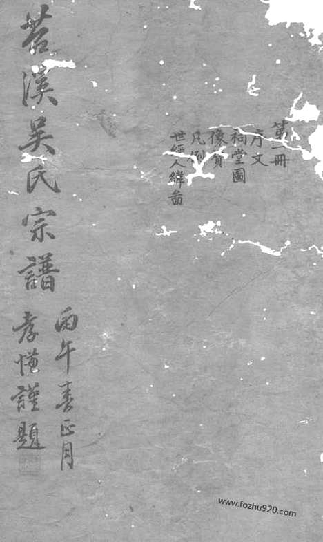 [下载][吴氏宗谱]湖州家谱_合卷.pdf