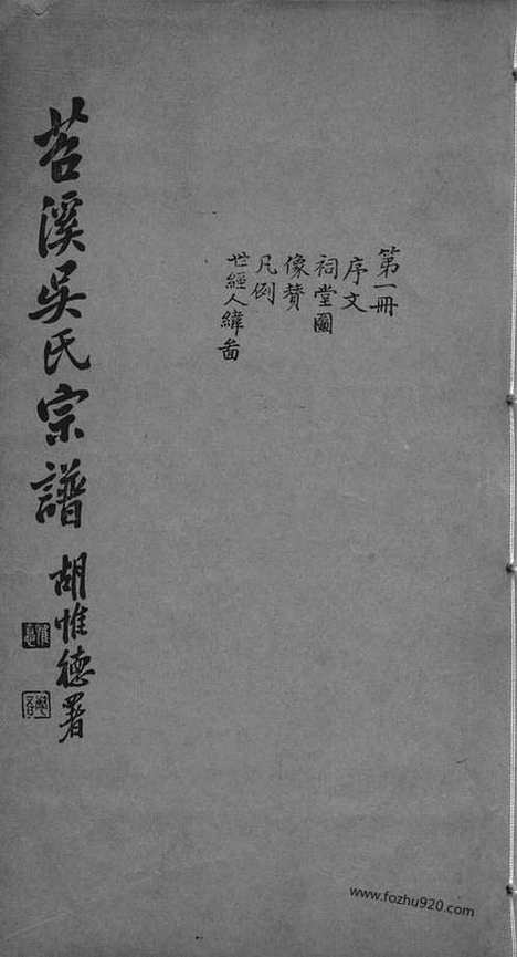 [下载][吴氏宗谱]湖州家谱_合卷.pdf