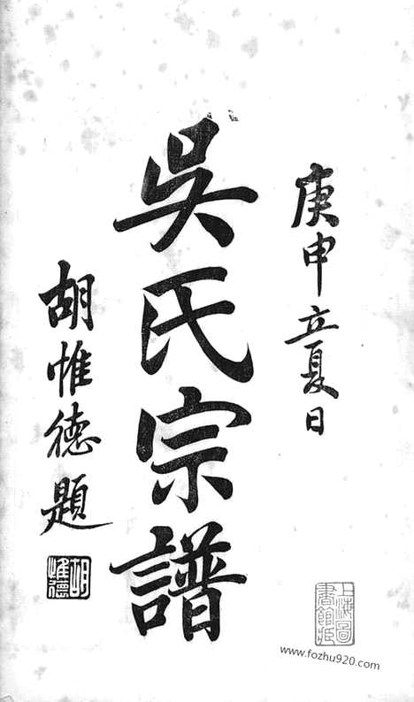 [下载][吴氏宗谱]湖州家谱_合卷.pdf