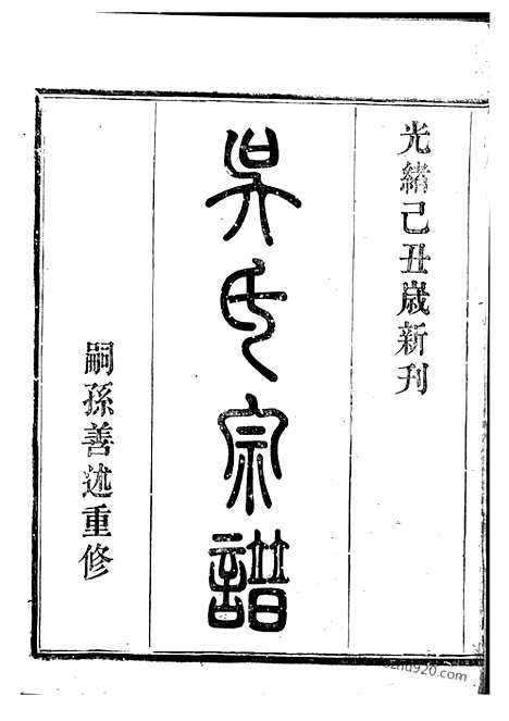 [下载][吴东五乡碶吴氏宗谱]鄞县家谱_十六卷_首一卷.pdf