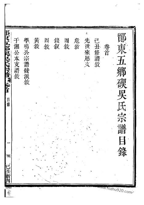 [下载][吴东五乡碶吴氏宗谱]鄞县家谱_十六卷_首一卷.pdf