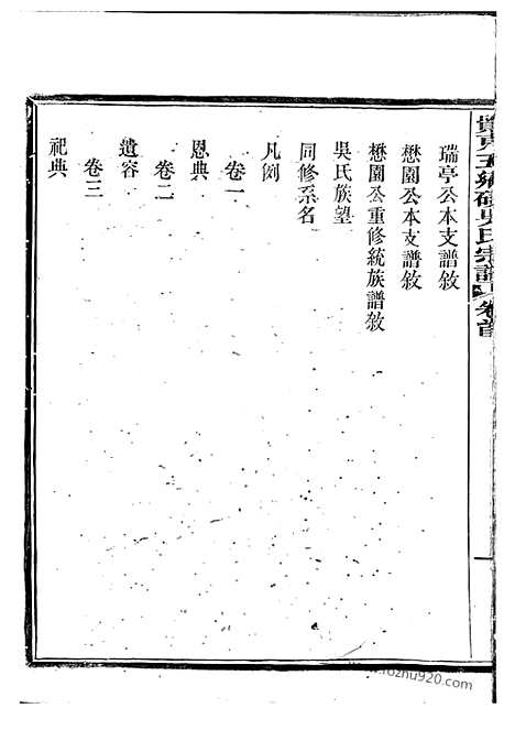 [下载][吴东五乡碶吴氏宗谱]鄞县家谱_十六卷_首一卷.pdf